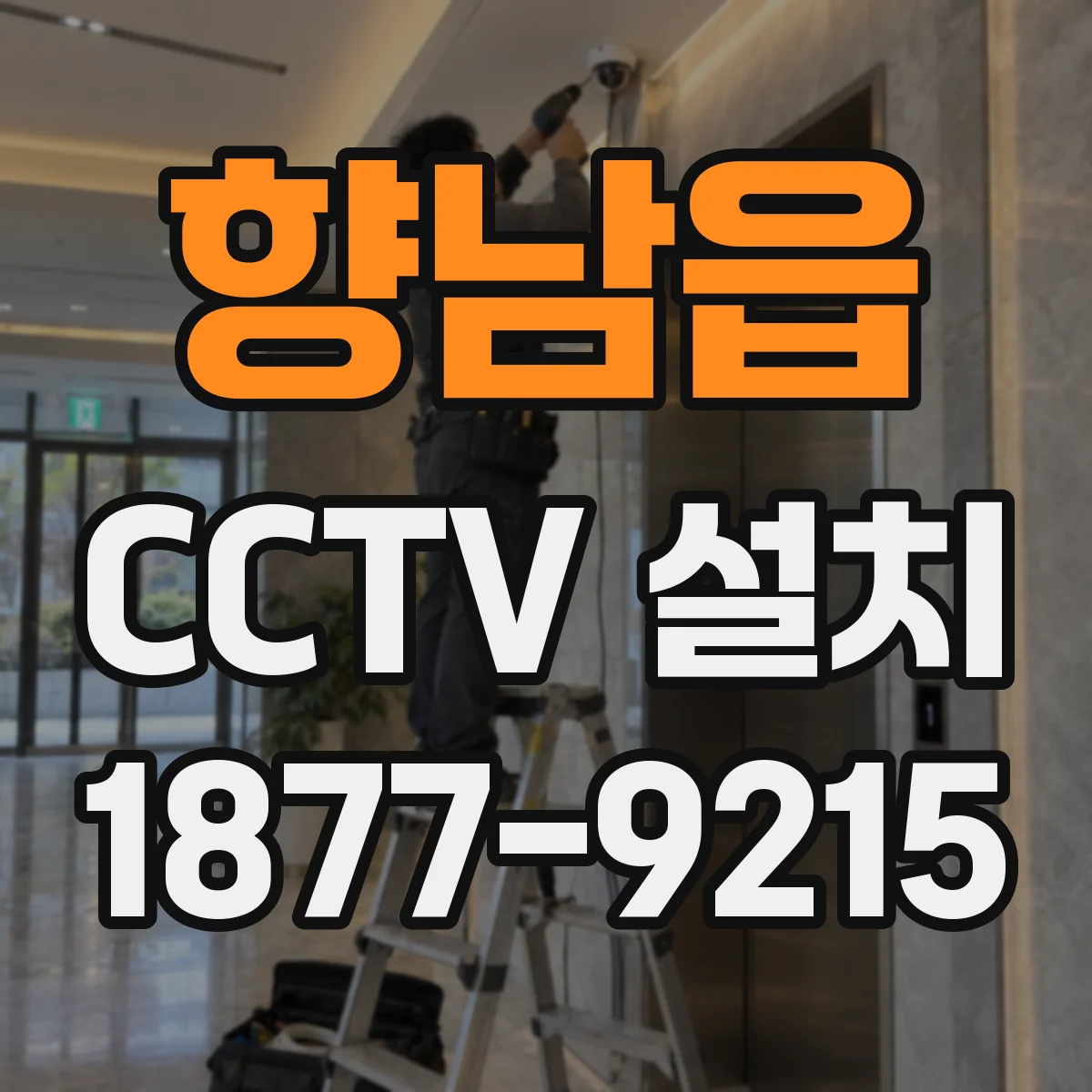 향남읍 CCTV 설치