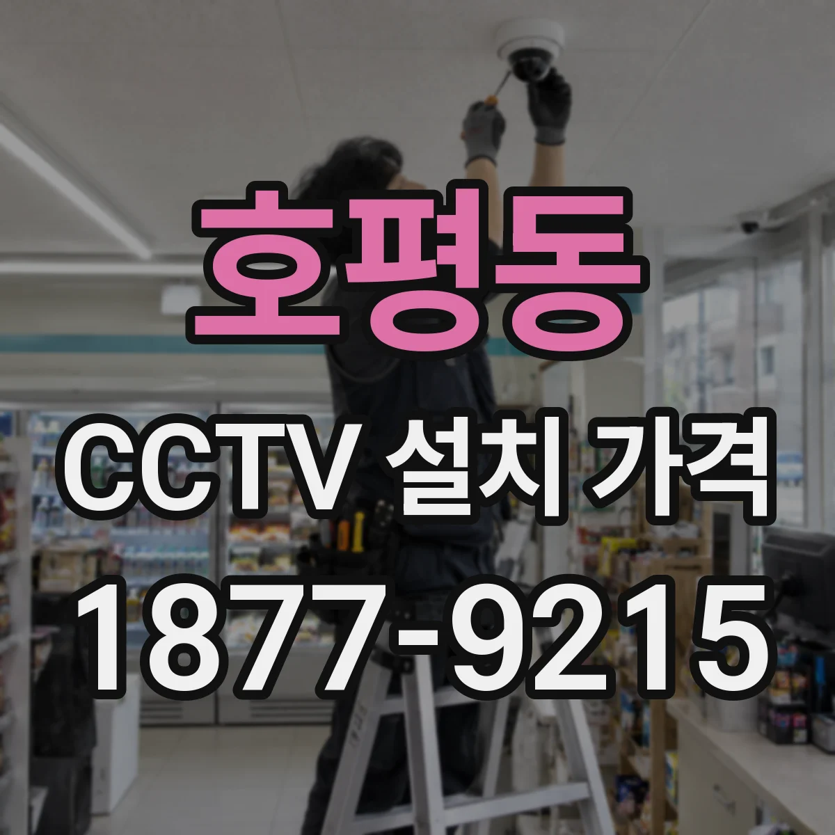 호평동 CCTV 설치 가격