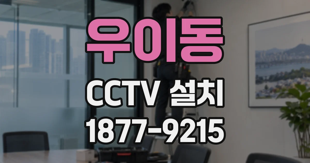 우이동 CCTV 설치