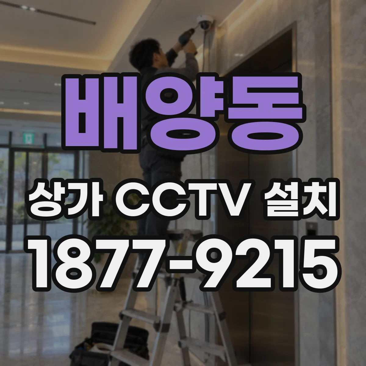 배양동 상가 CCTV 설치