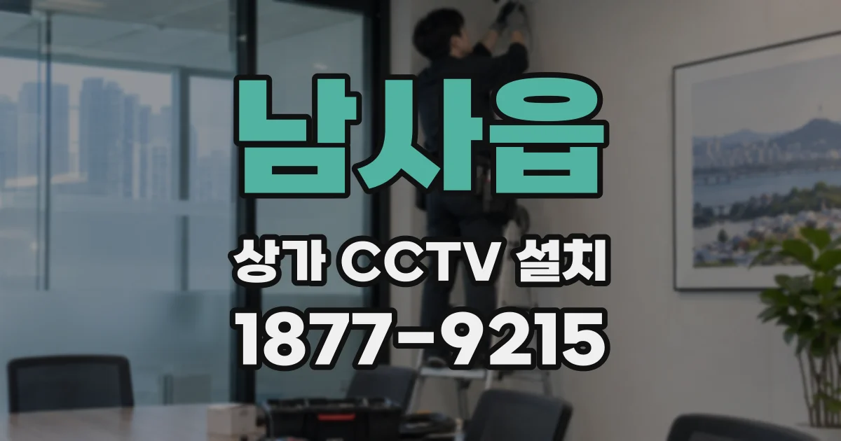 남사읍 상가 CCTV 설치