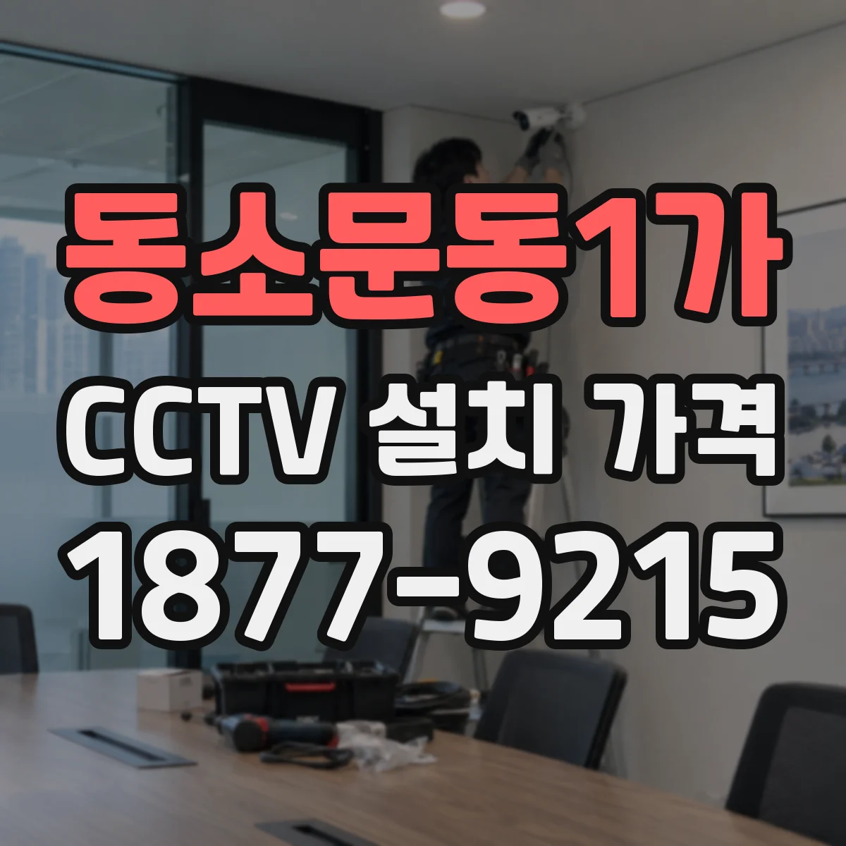 동소문동1가 CCTV 설치 가격