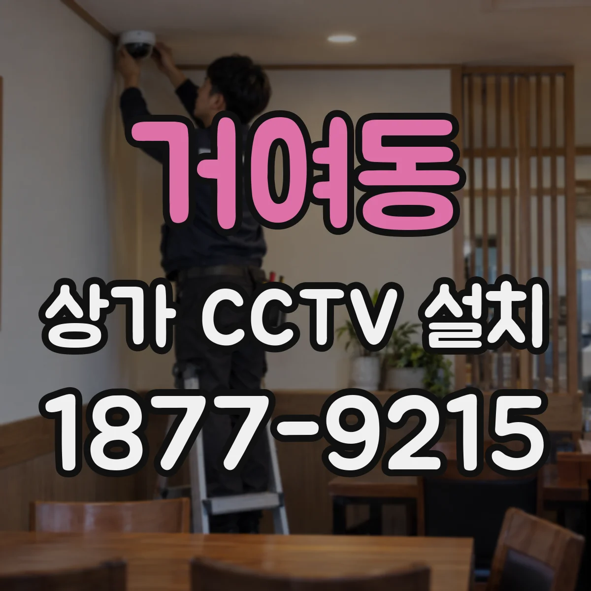 거여동 상가 CCTV 설치