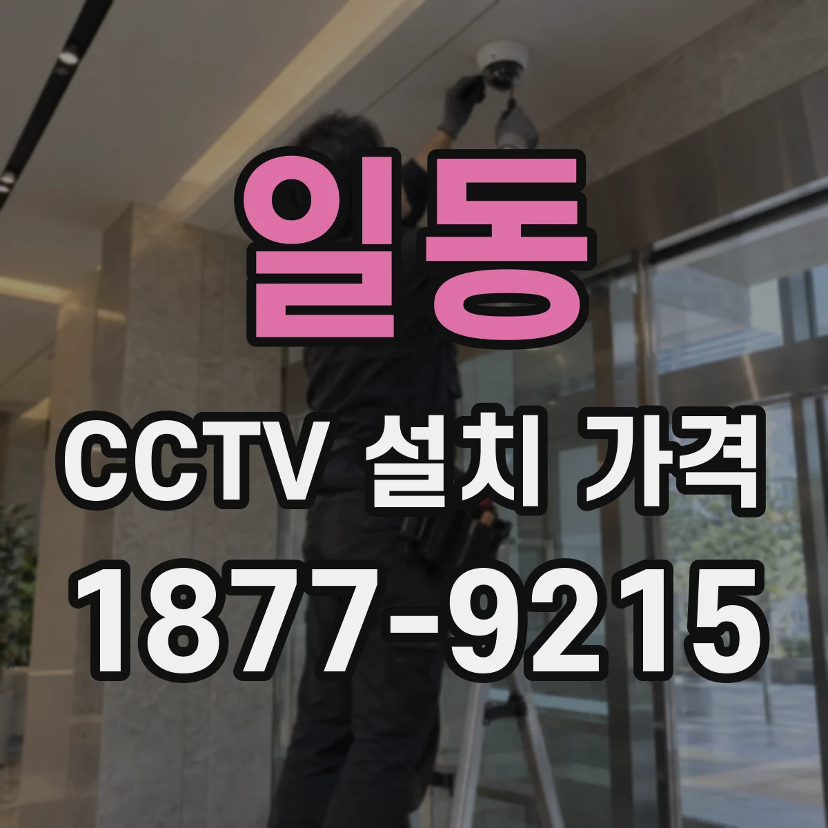 일동 CCTV 설치 가격