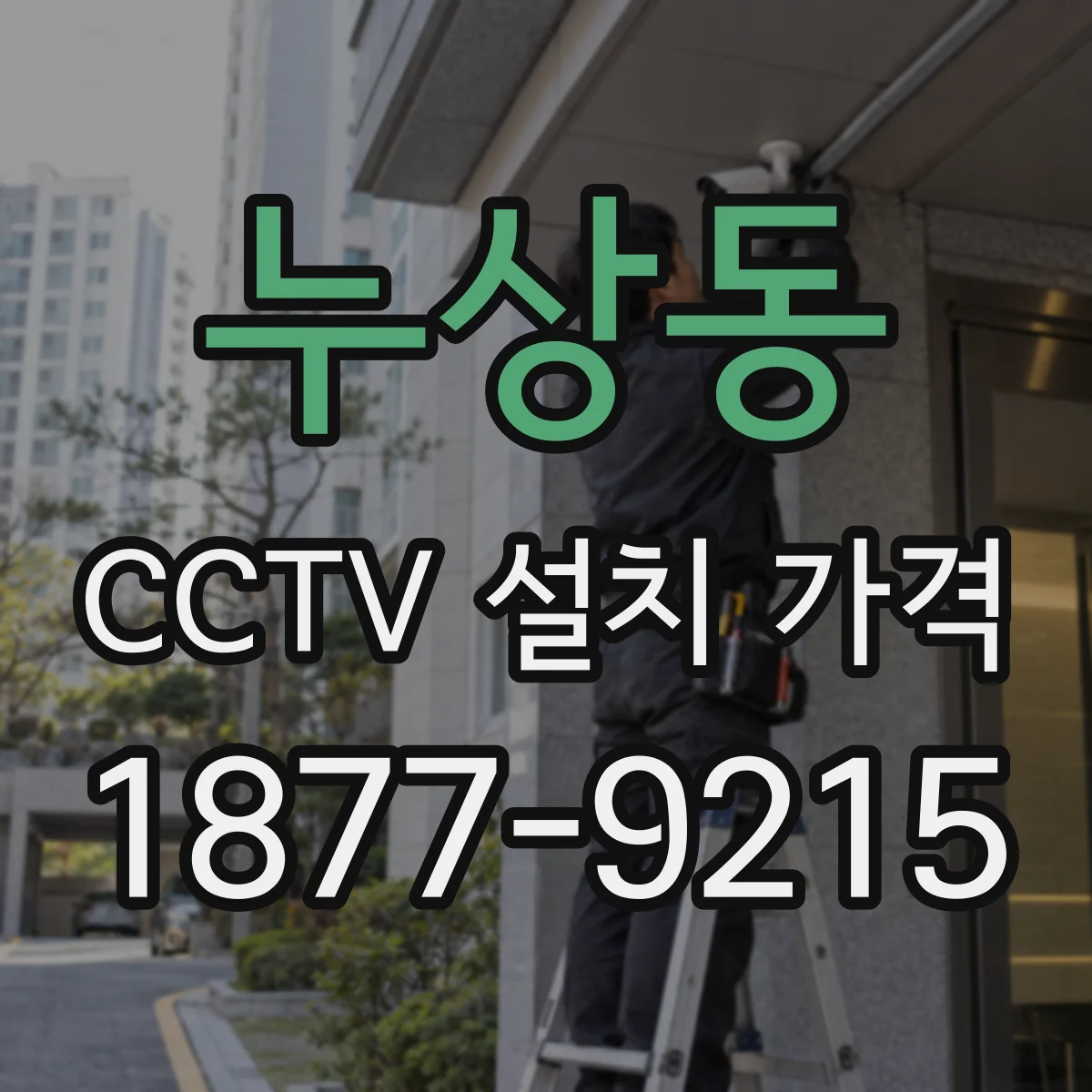 누상동 CCTV 설치 가격