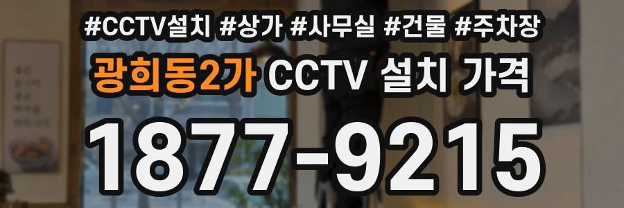 광희동2가 CCTV 설치 가격