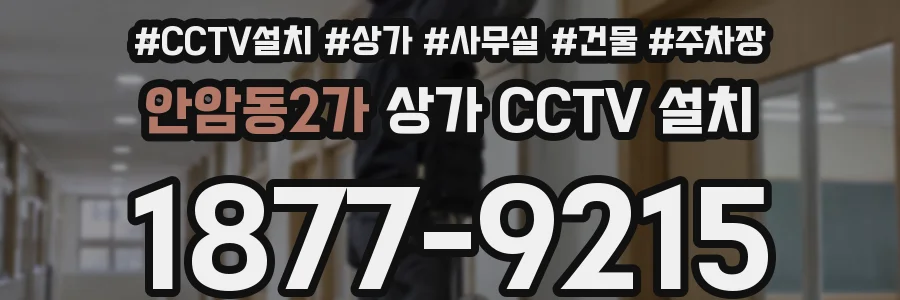 안암동2가 상가 CCTV 설치