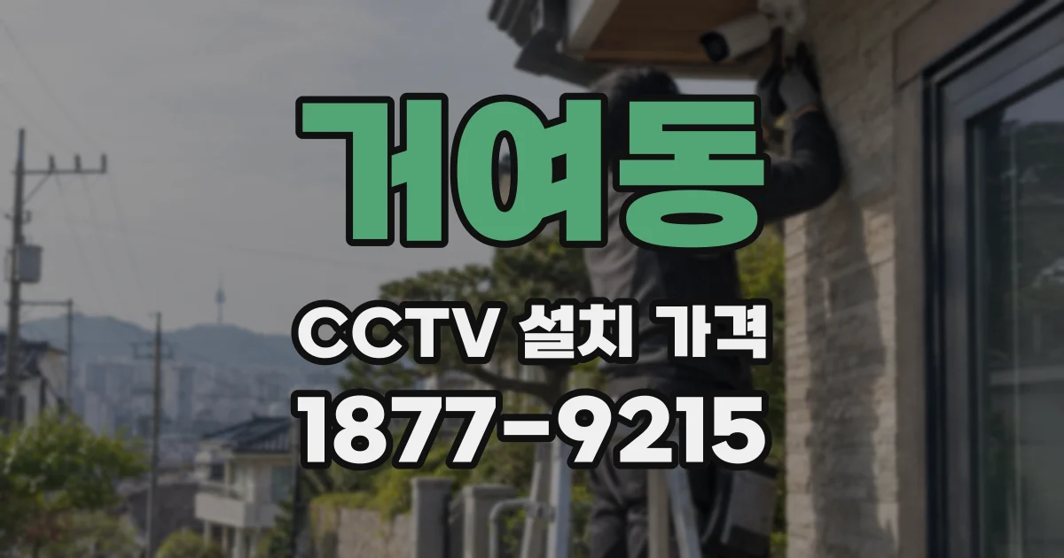거여동 CCTV 설치 가격
