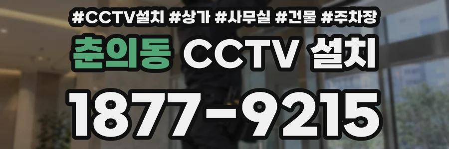 춘의동 CCTV 설치