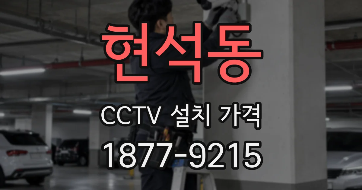 현석동 CCTV 설치 가격