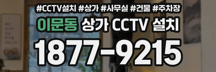 이문동 상가 CCTV 설치