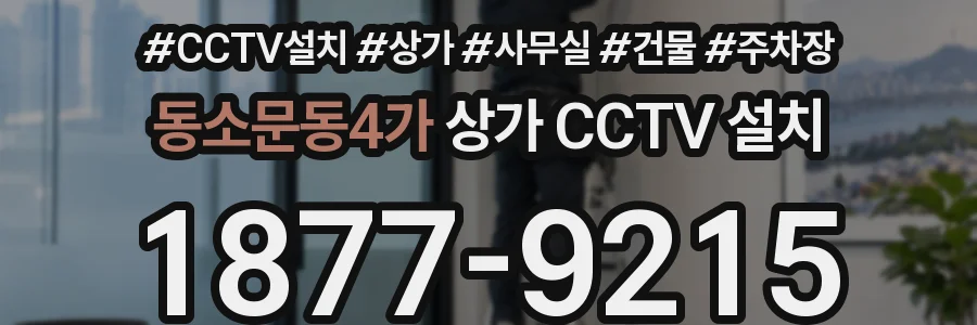 동소문동4가 상가 CCTV 설치