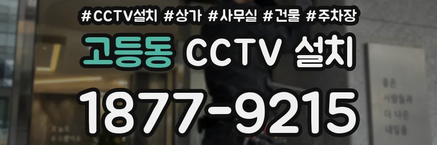 고등동 CCTV 설치