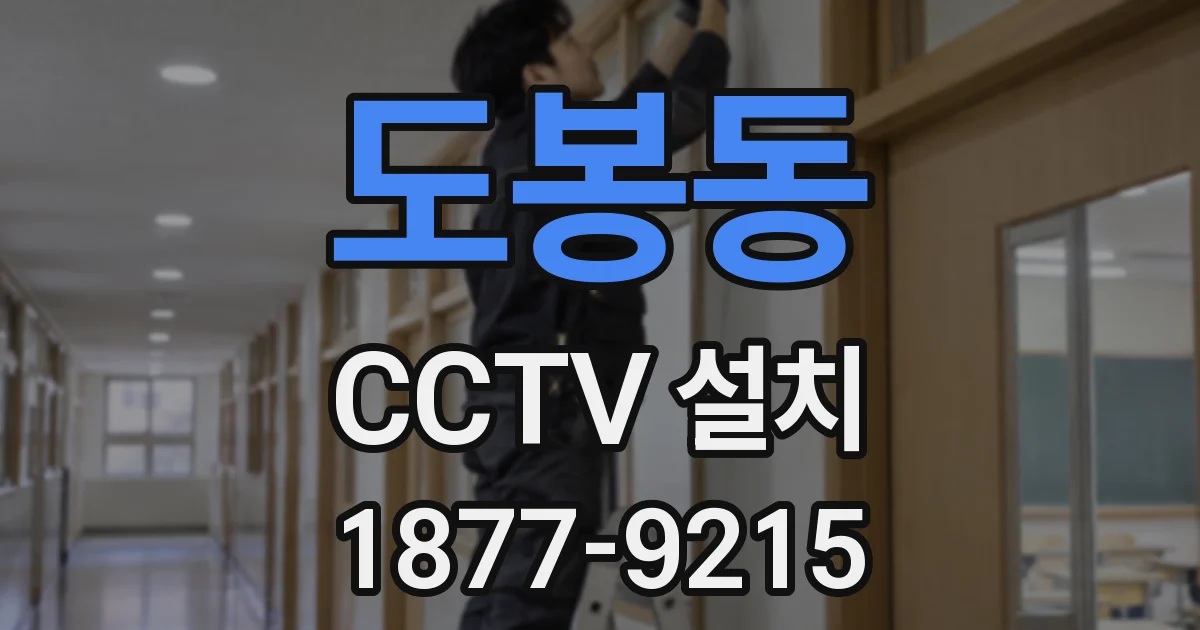 도봉동 CCTV 설치