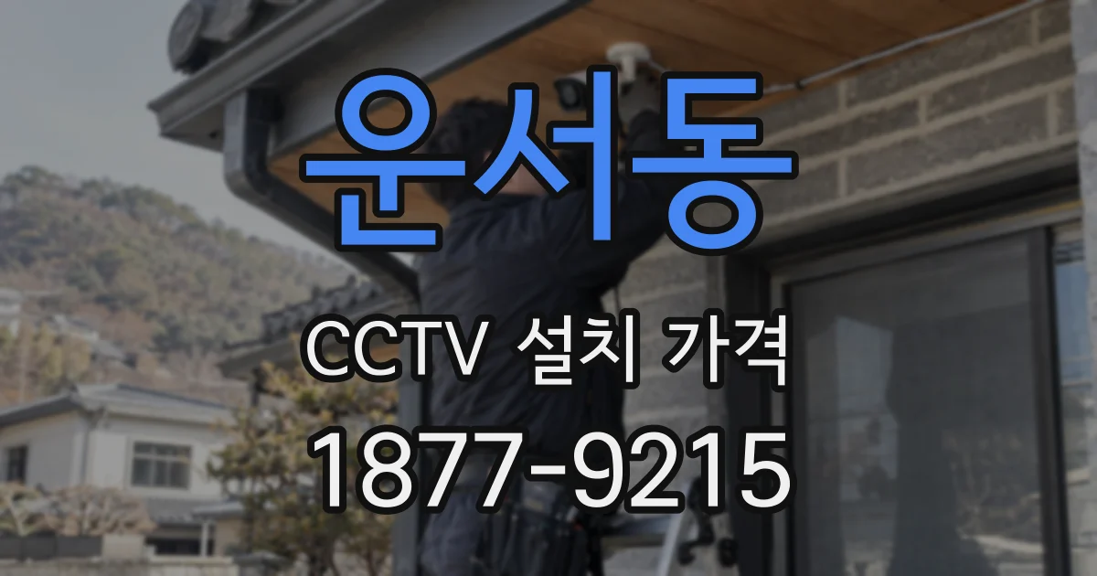 운서동 CCTV 설치 가격