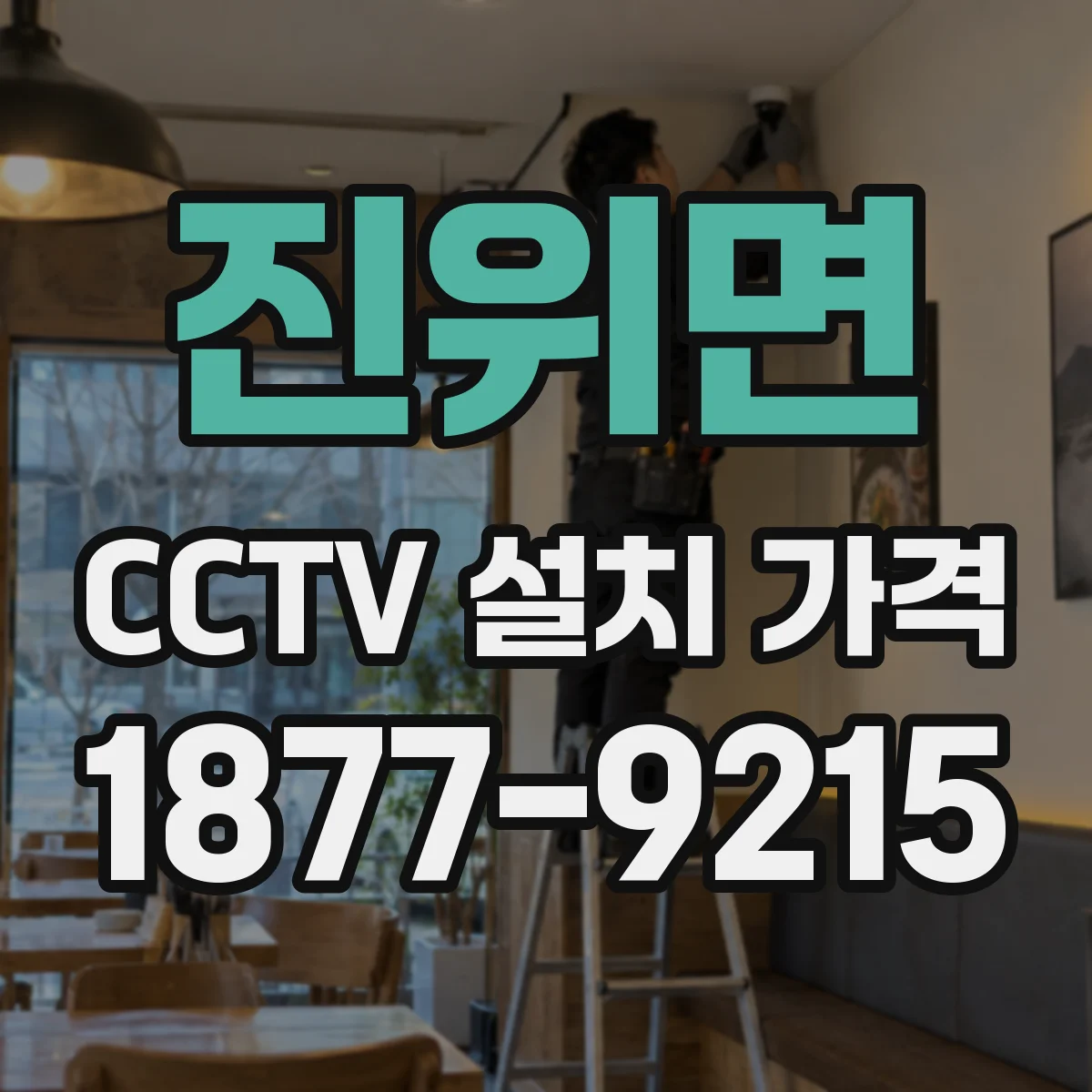 진위면 CCTV 설치 가격