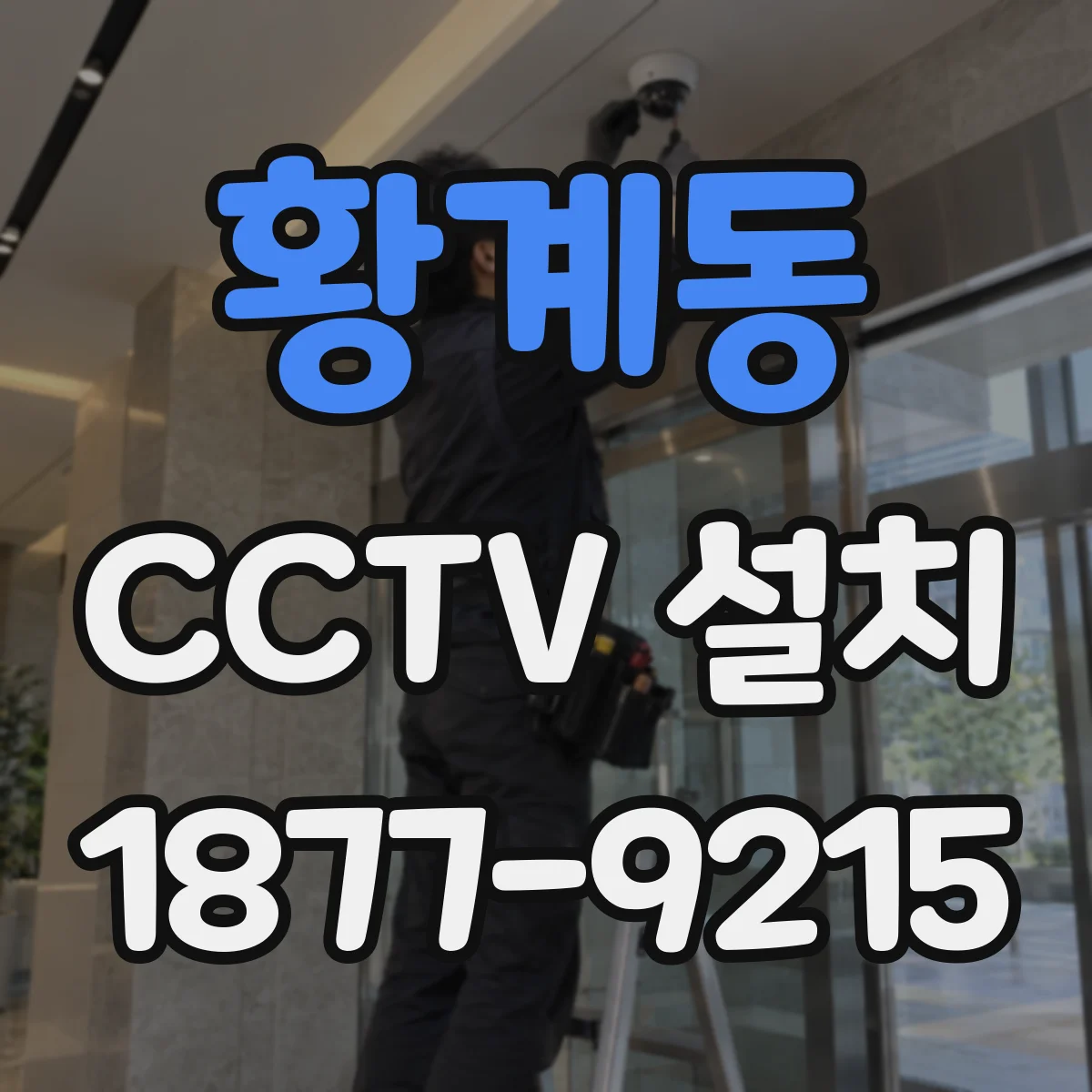황계동 CCTV 설치