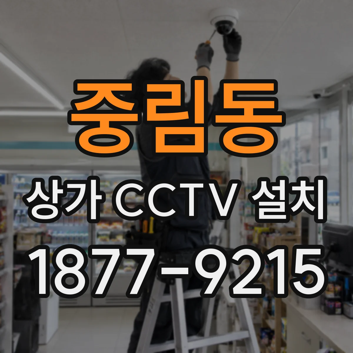 중림동 상가 CCTV 설치