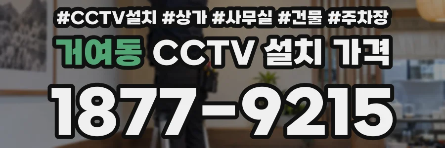 거여동 CCTV 설치 가격