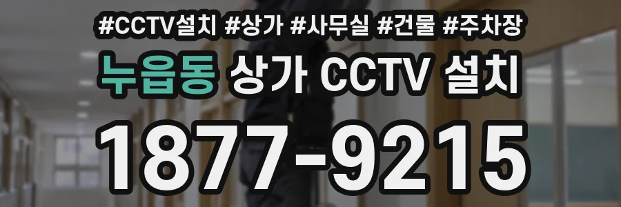 누읍동 상가 CCTV 설치