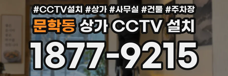 문학동 상가 CCTV 설치