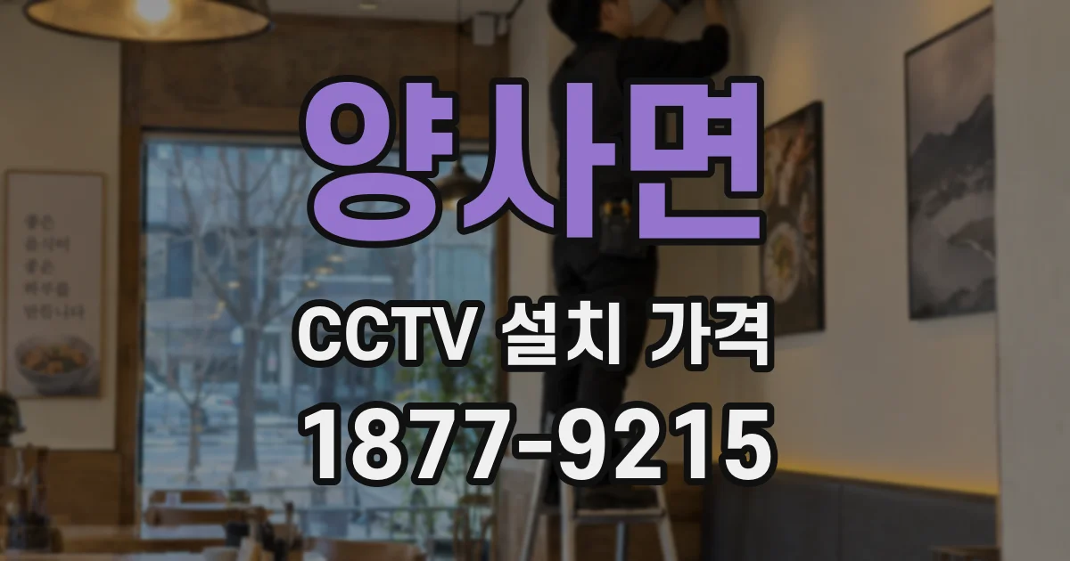양사면 CCTV 설치 가격