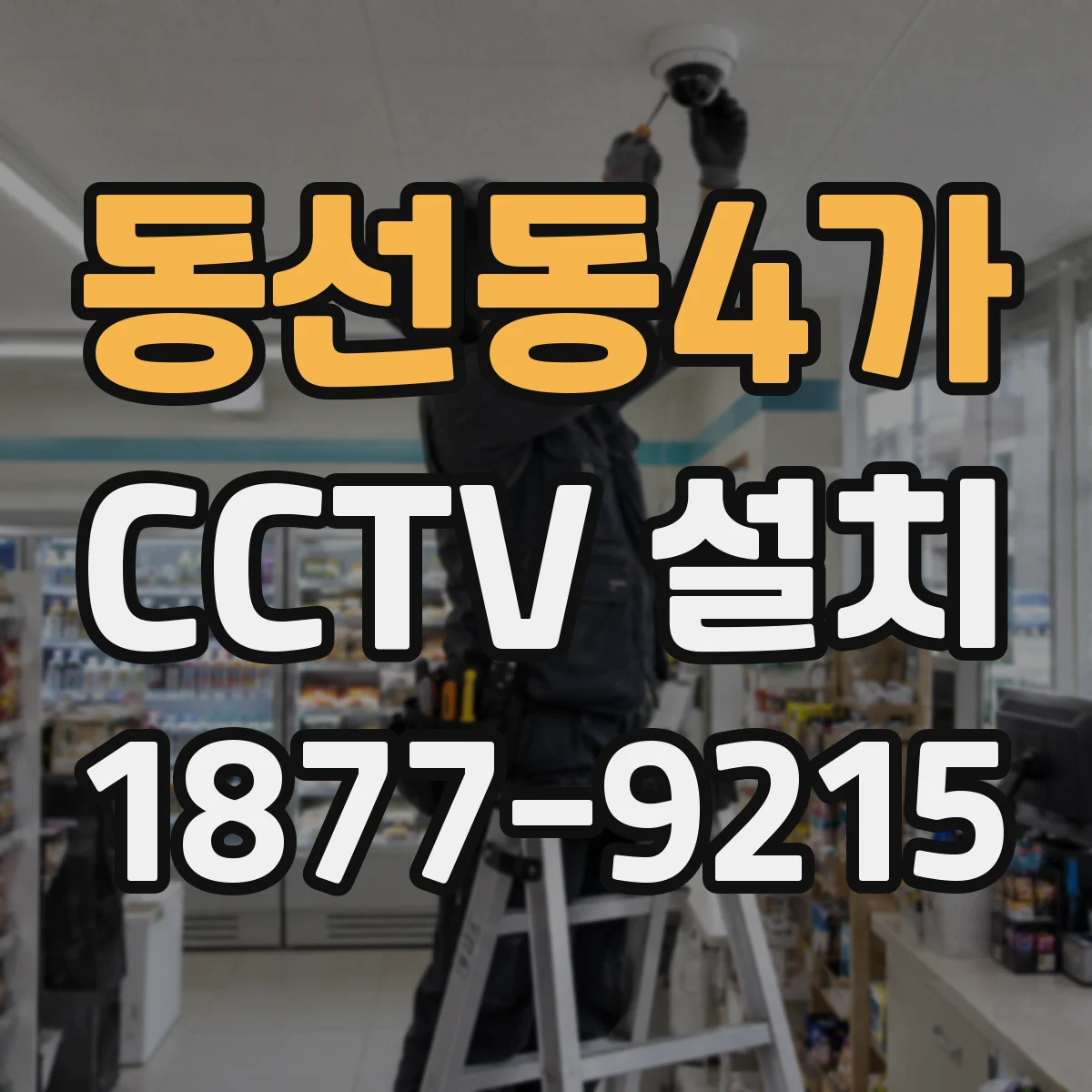 동선동4가 CCTV 설치