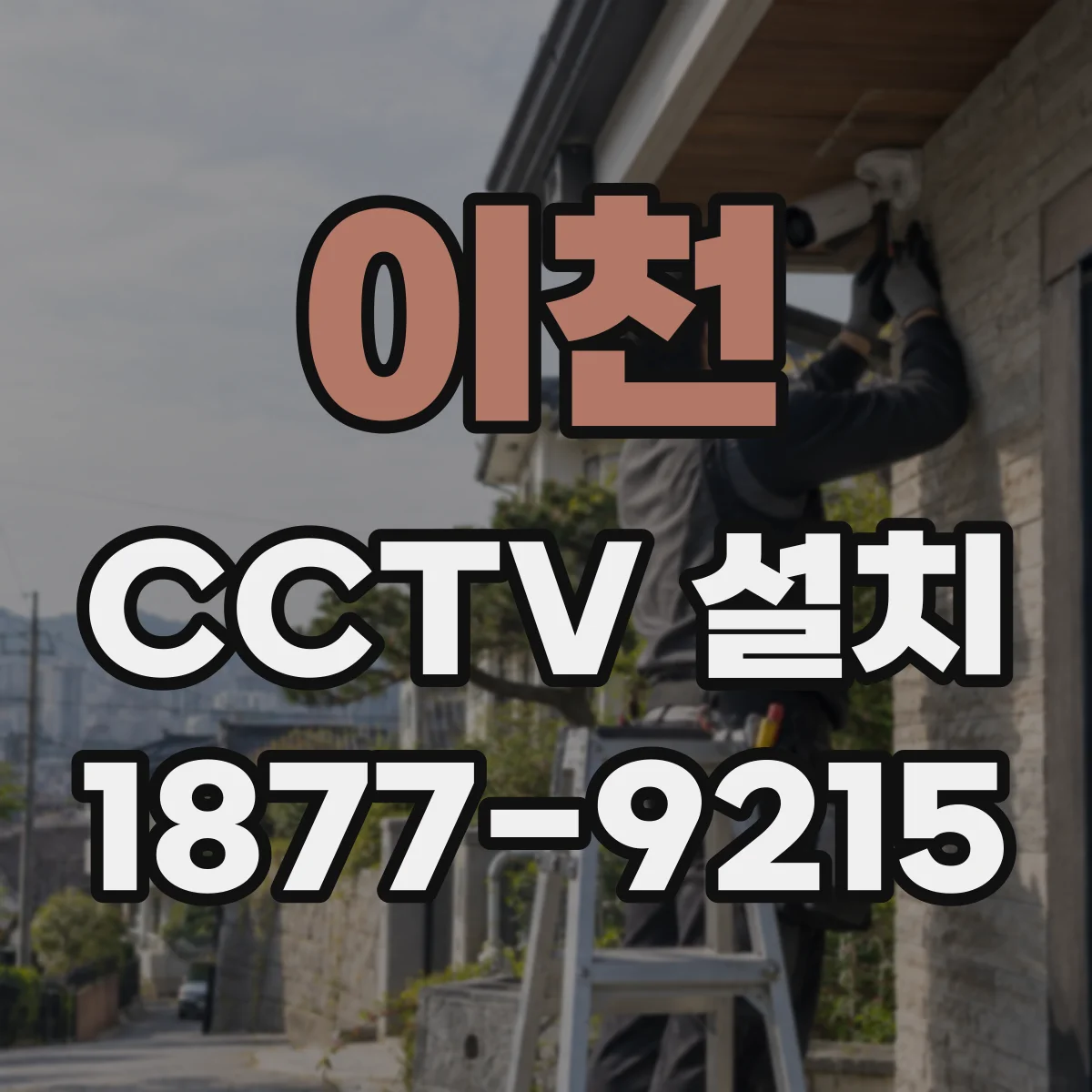 이천 CCTV 설치 주거·출입 동선 사각지대 고려 기준