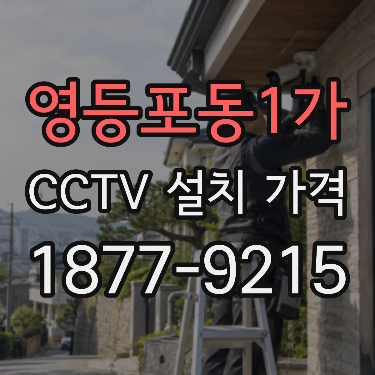 영등포동1가 CCTV 설치 가격