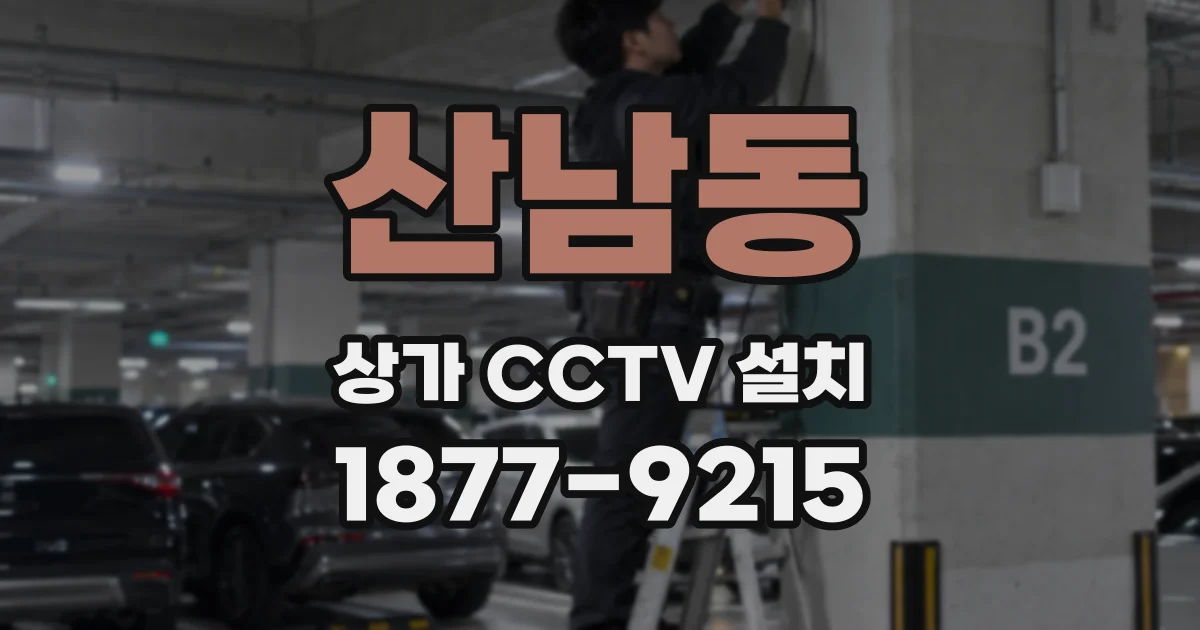 산남동 상가 CCTV 설치