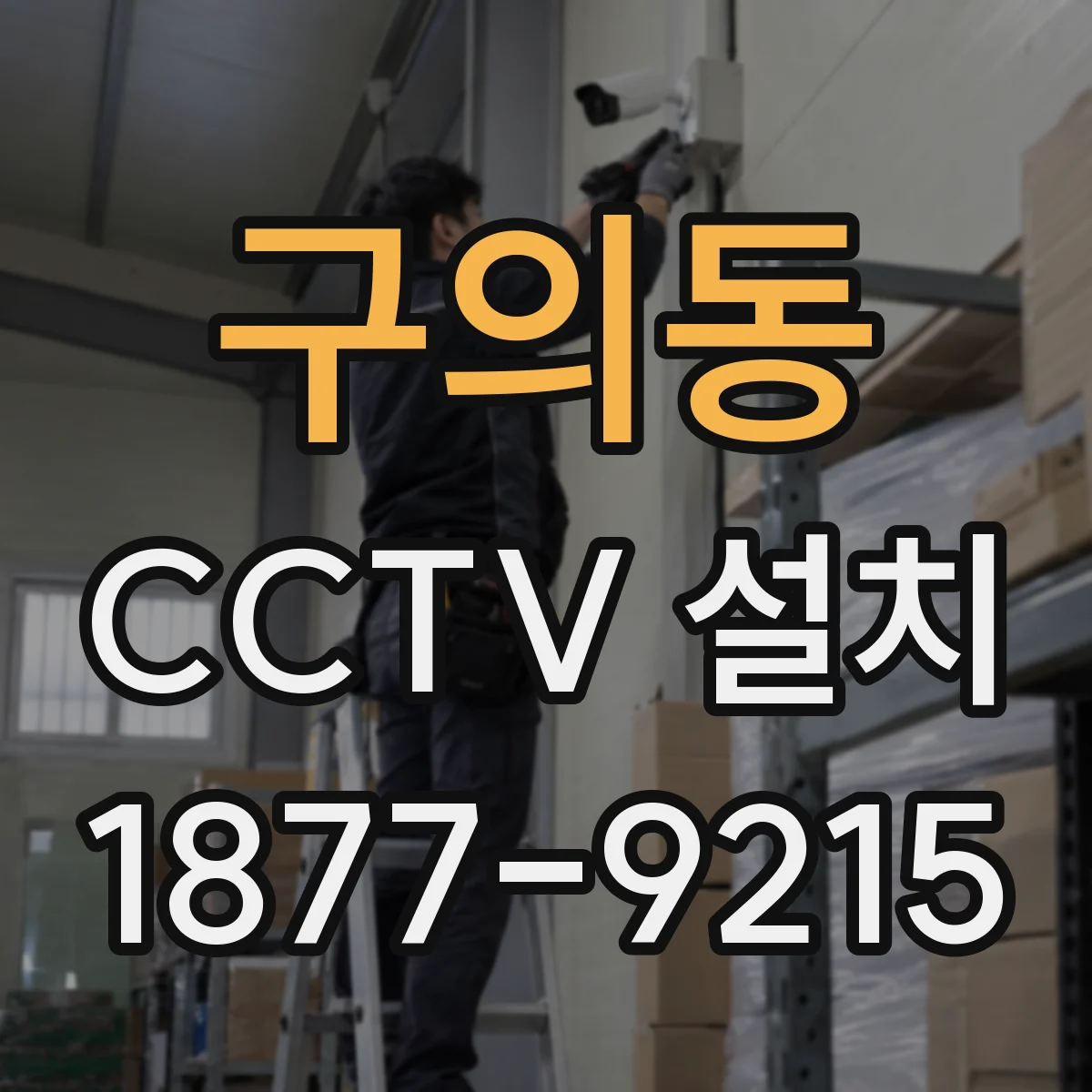 구의동 CCTV 설치