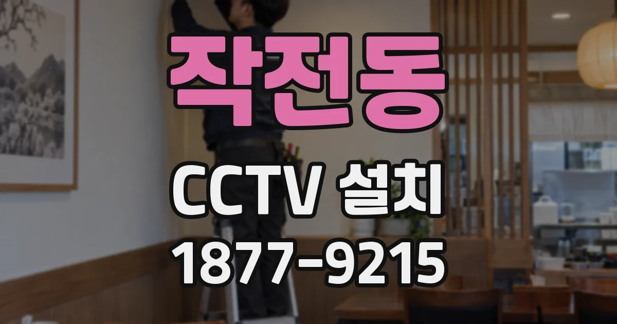 작전동 CCTV 설치