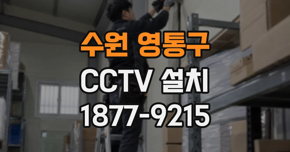 수원 영통구 CCTV 설치