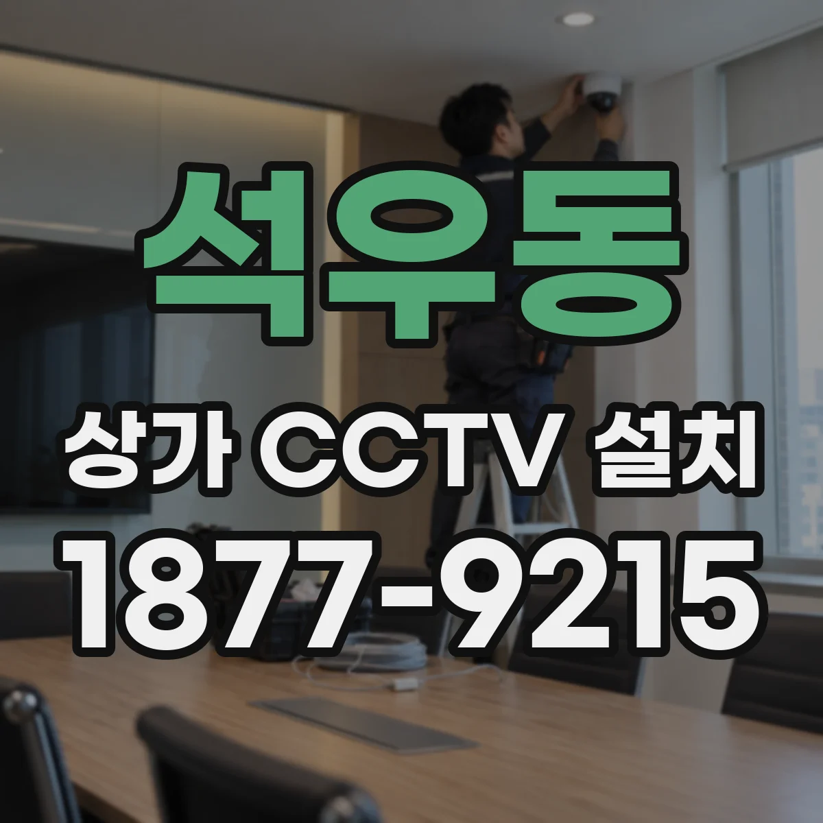 석우동 상가 CCTV 설치