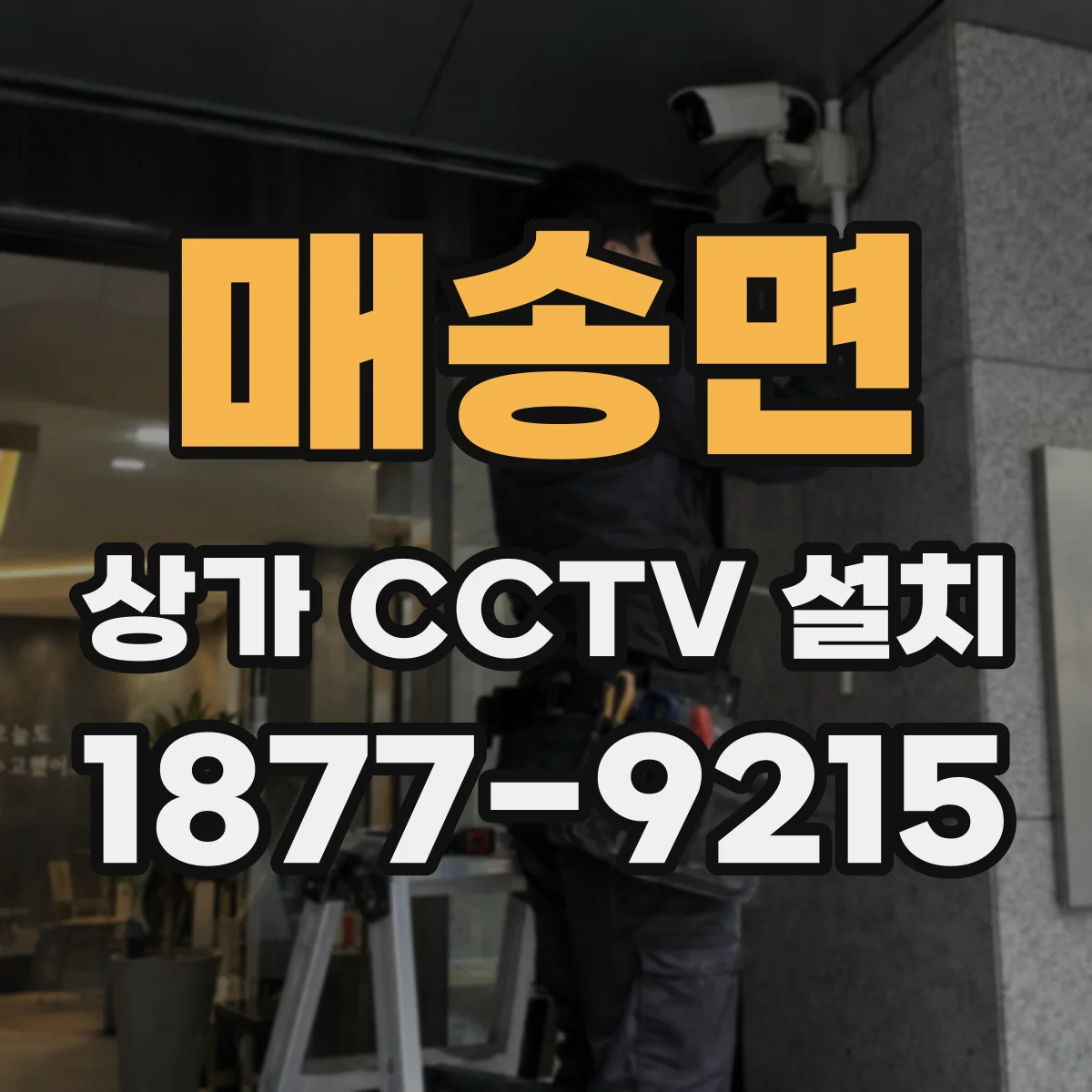 매송면 상가 CCTV 설치