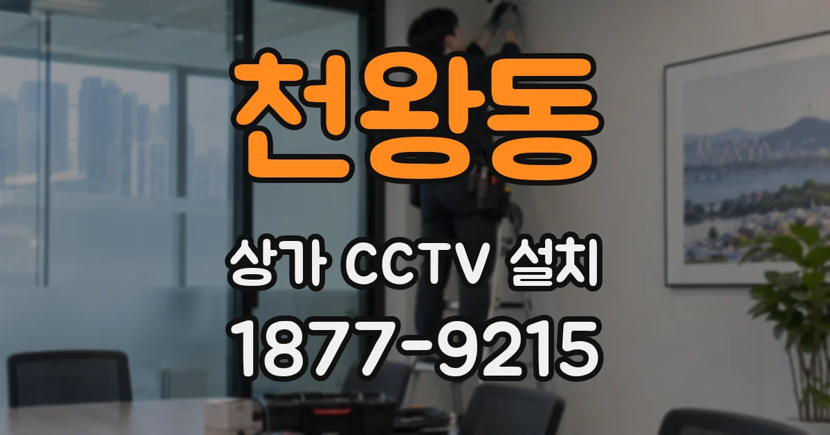 천왕동 상가 CCTV 설치