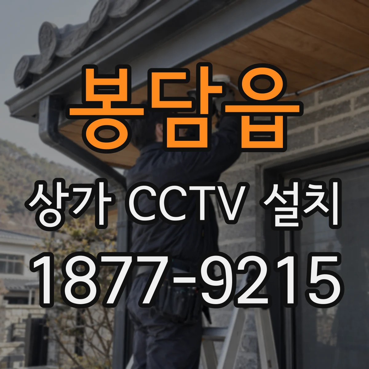 봉담읍 상가 CCTV 설치