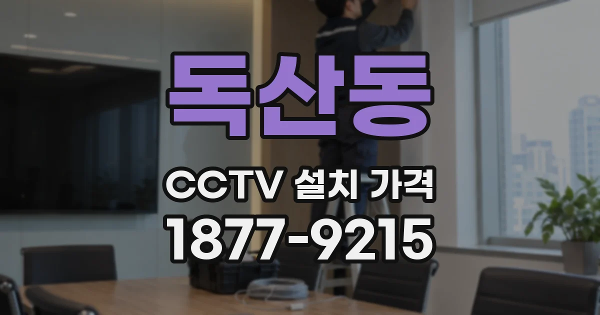 독산동 CCTV 설치 가격