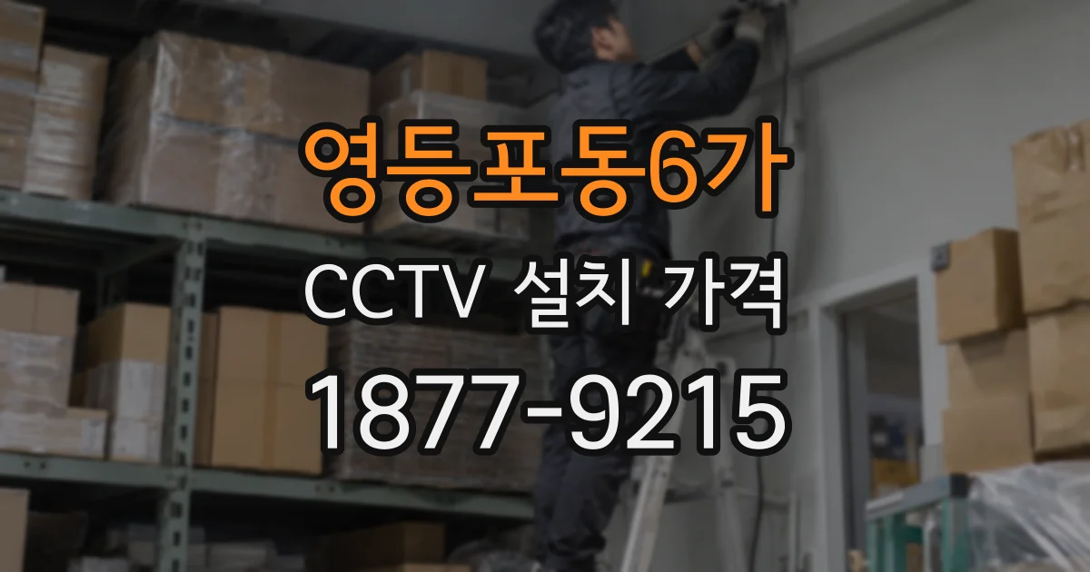 영등포동6가 CCTV 설치 가격