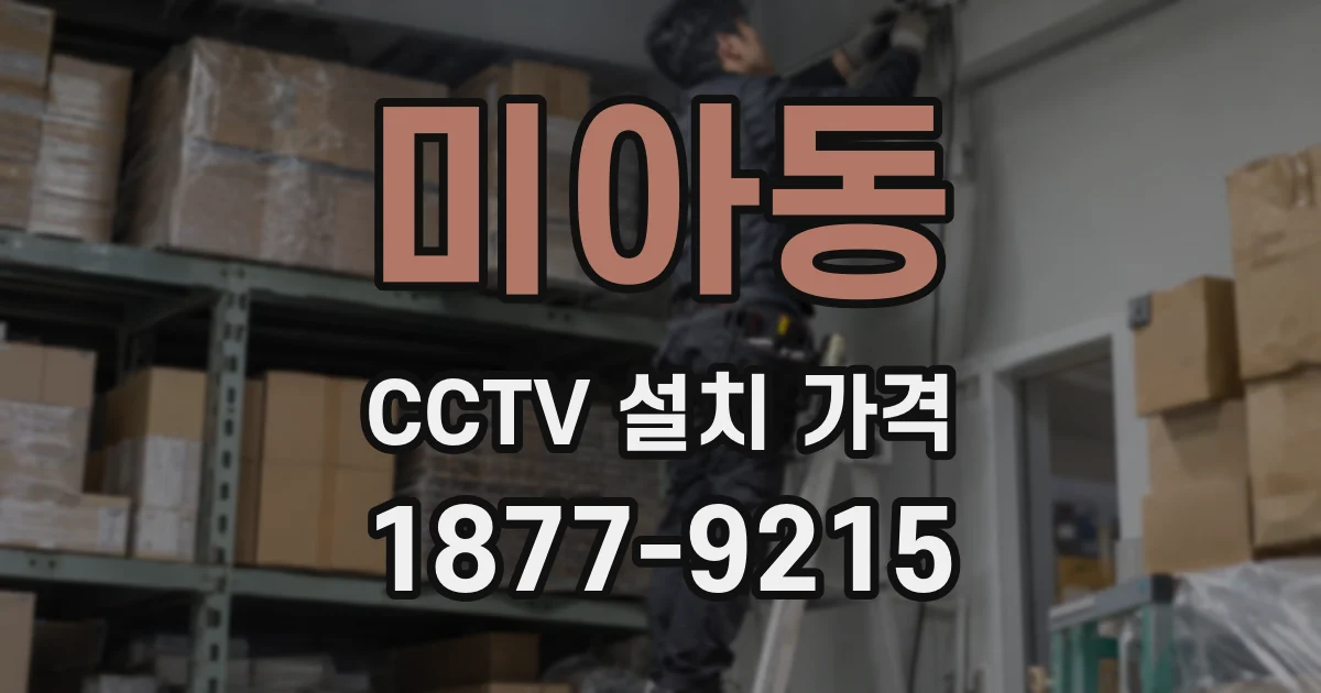 미아동 CCTV 설치 가격