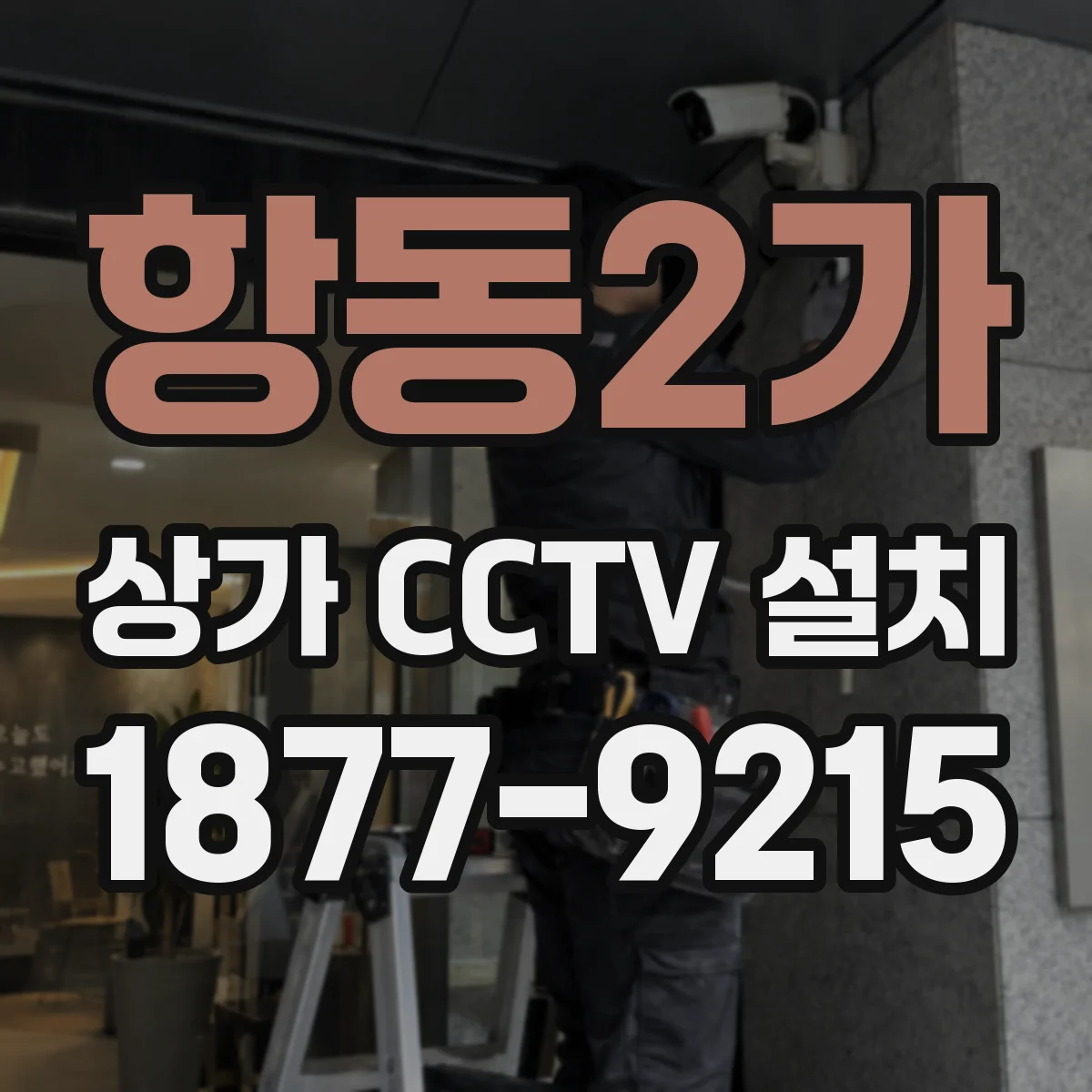 항동2가 상가 CCTV 설치