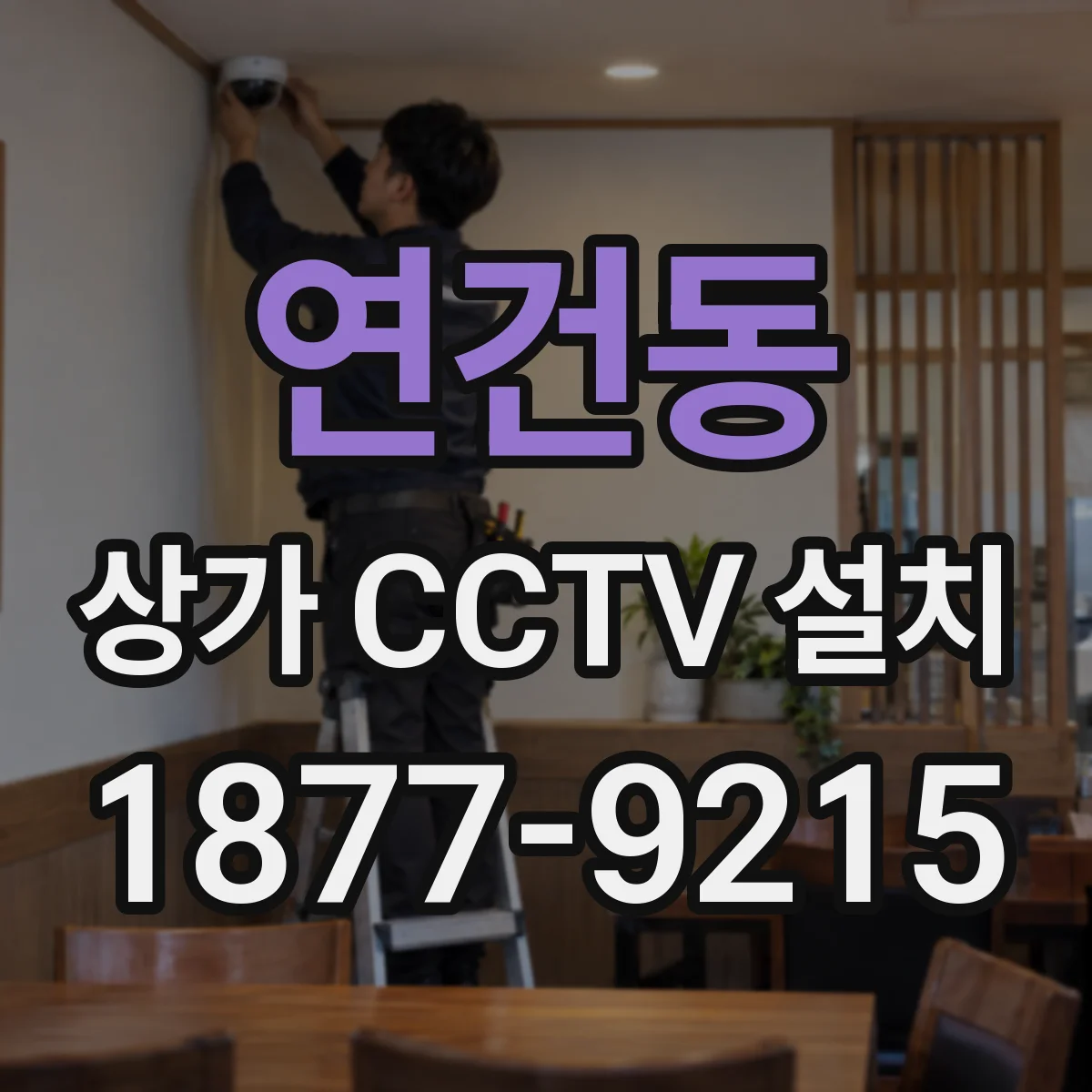 연건동 상가 CCTV 설치