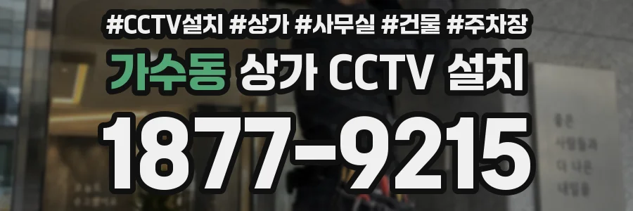 가수동 상가 CCTV 설치