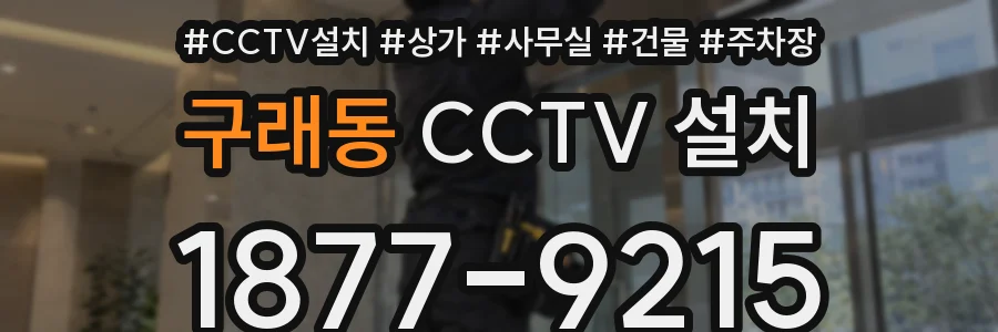 구래동 CCTV 설치