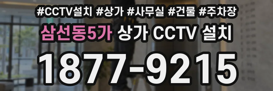 삼선동5가 상가 CCTV 설치