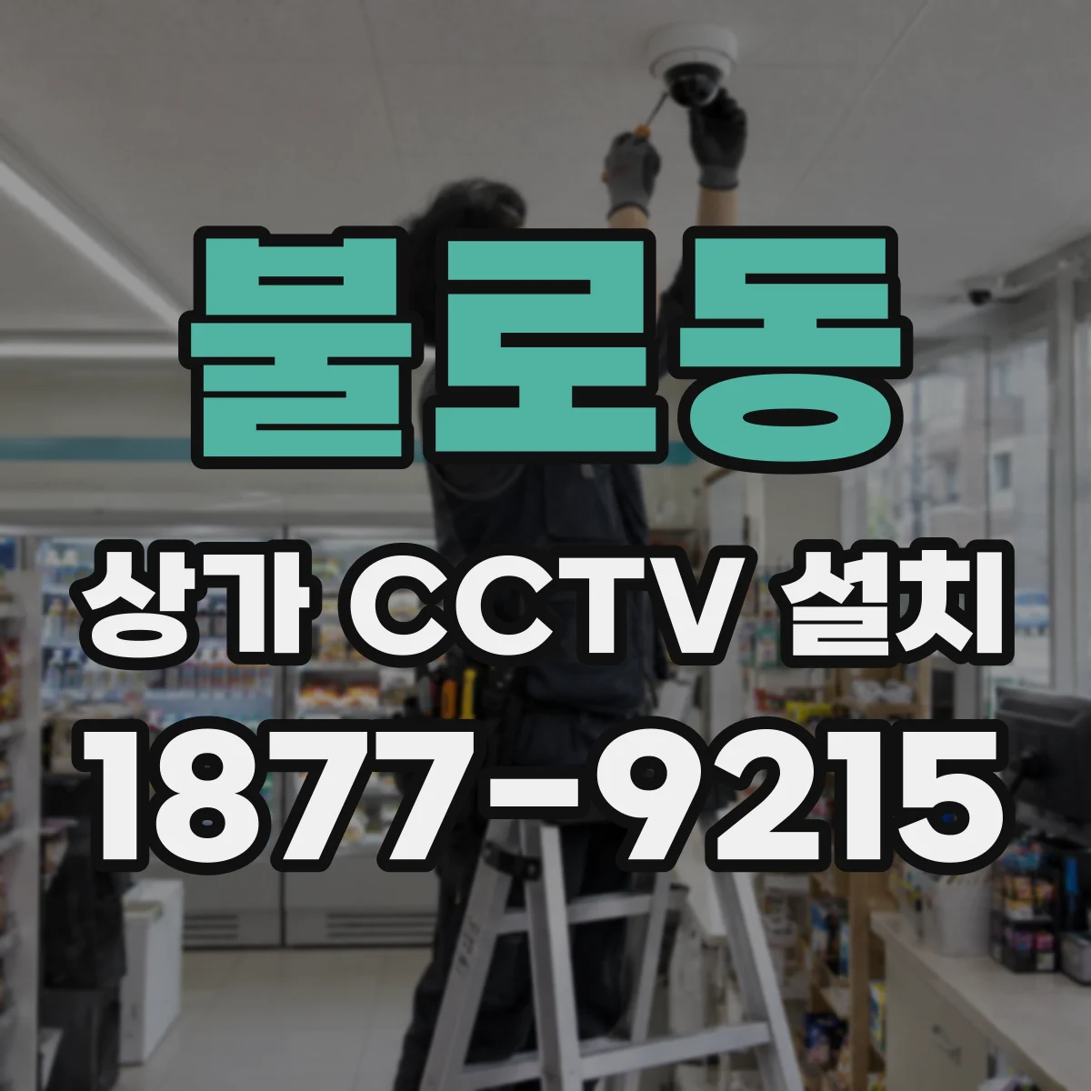 불로동 상가 CCTV 설치