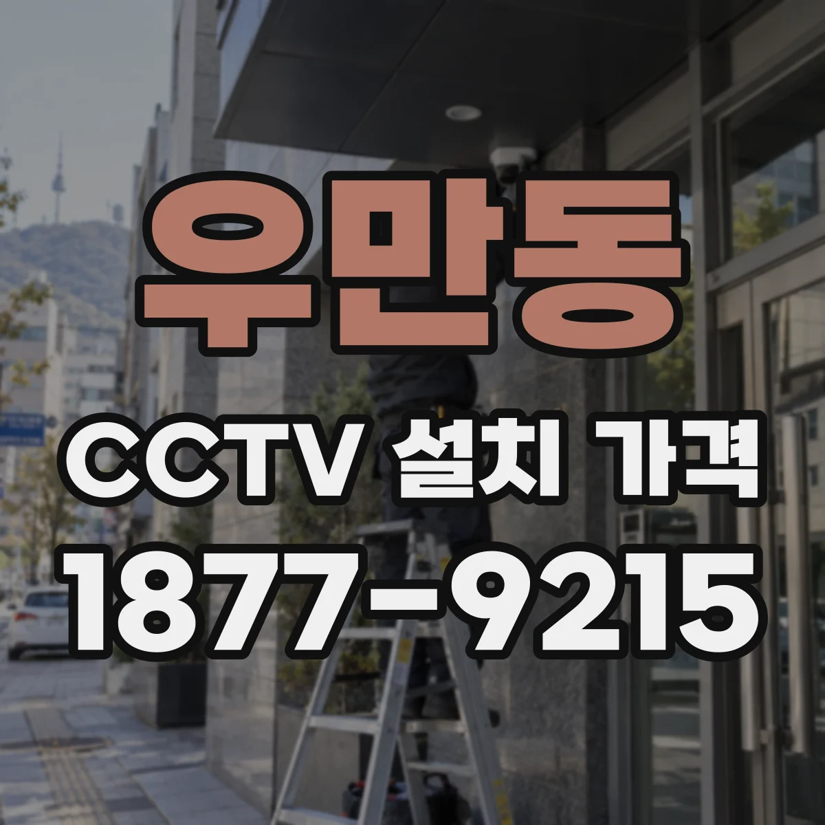 우만동 CCTV 설치 가격