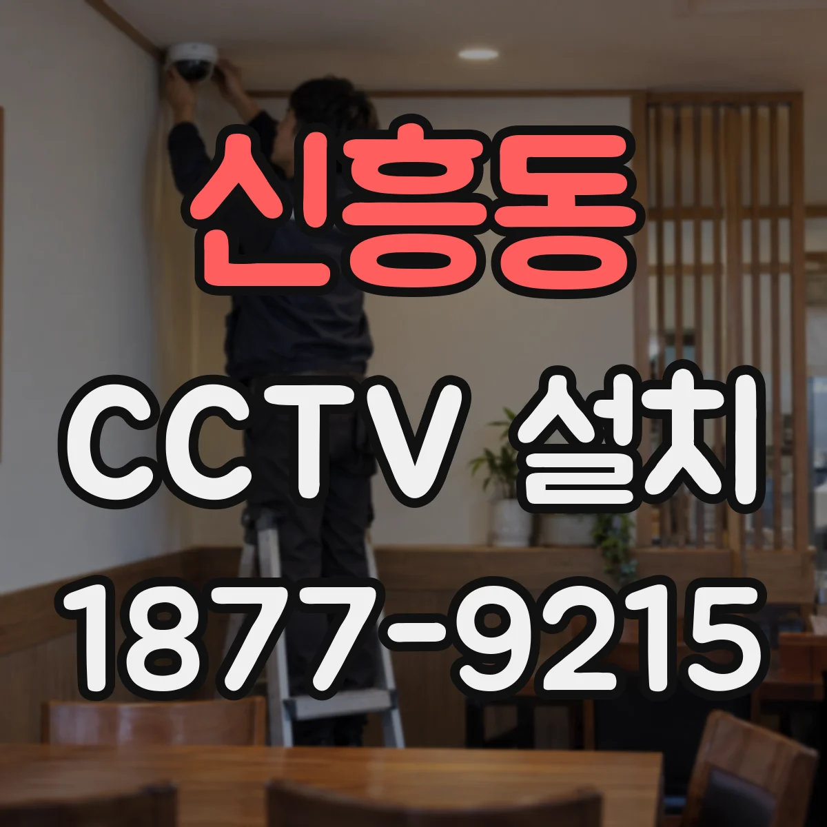 신흥동 CCTV 설치