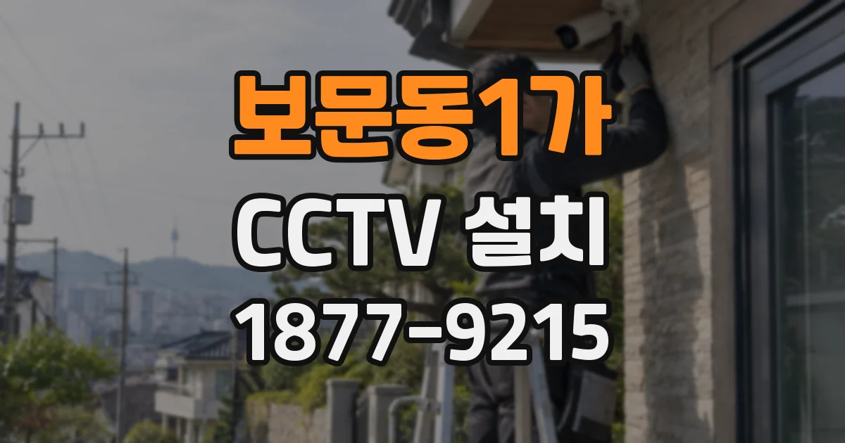보문동1가 CCTV 설치