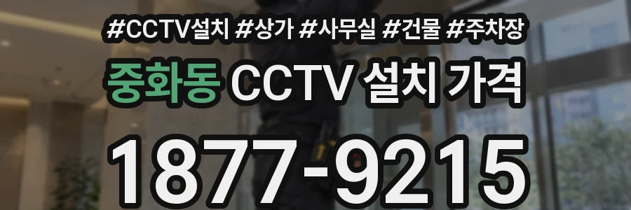 중화동 CCTV 설치 가격